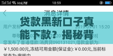 贷款黑新口子真能下款？揭秘背后五大套路陷阱