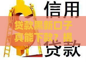 贷款黑新口子真能下款？揭秘背后五大套路陷阱