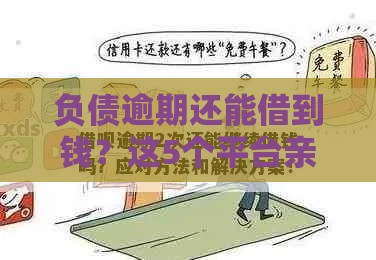 负债逾期还能借到钱？这5个平台亲测有效！试试这几个办法