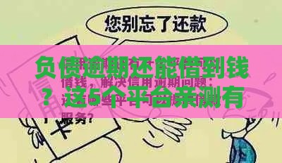 负债逾期还能借到钱？这5个平台亲测有效！试试这几个办法