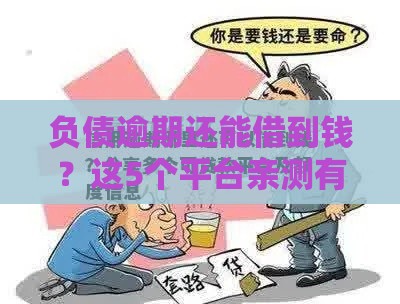 负债逾期还能借到钱？这5个平台亲测有效！试试这几个办法