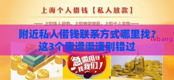 附近私人借钱联系方式哪里找？这3个靠谱渠道别错过