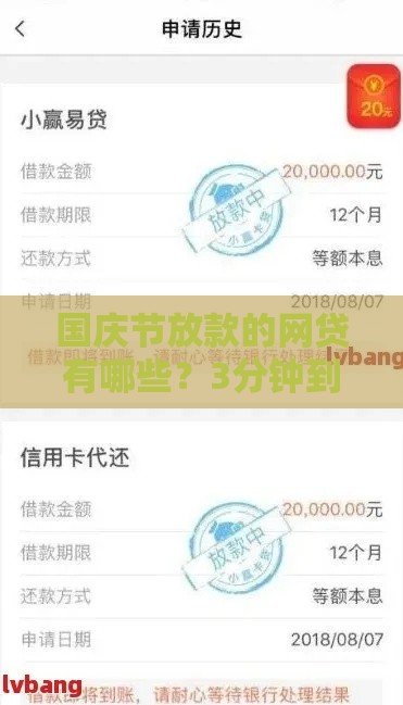 国庆节放款的网贷有哪些？3分钟到账攻略，