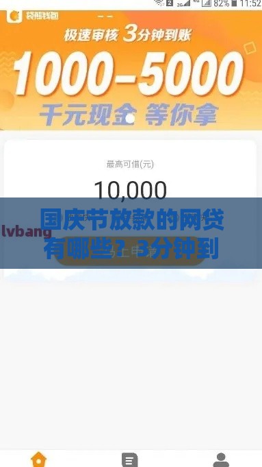 国庆节放款的网贷有哪些？3分钟到账攻略，
