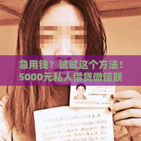 急用钱？试试这个方法！5000元私人借贷微信联系技巧分享
