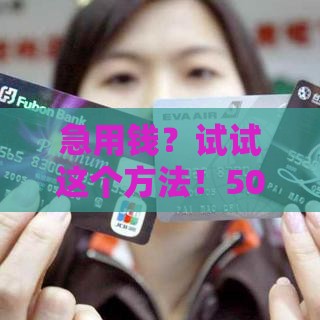 急用钱？试试这个方法！5000元私人借贷微信联系技巧分享