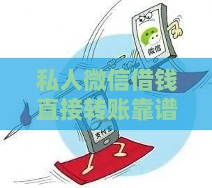 私人微信借钱直接转账靠谱吗？贷款前必看的注意事项