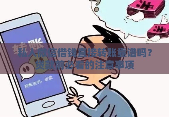 私人微信借钱直接转账靠谱吗？贷款前必看的注意事项
