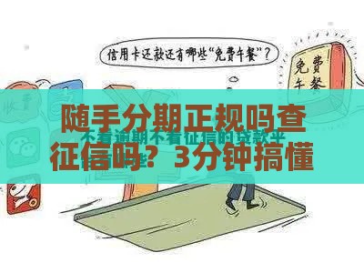 随手分期正规吗查征信吗？3分钟搞懂这平台靠不靠谱！
