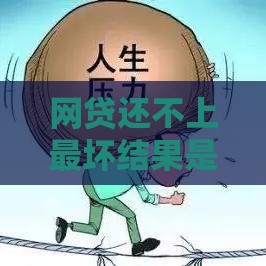 网贷还不上最坏结果是啥？这5大后果让人直冒冷汗！