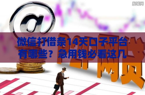 微信打借条14天口子平台有哪些？急用钱必看这几家靠谱推荐！