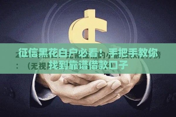 征信黑花白户必看！手把手教你找到靠谱借款口子