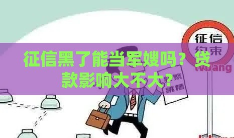 征信黑了能当军嫂吗？贷款影响大不大？