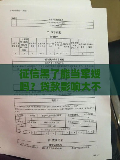 征信黑了能当军嫂吗？贷款影响大不大？