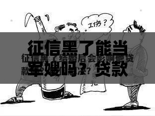 征信黑了能当军嫂吗？贷款影响大不大？