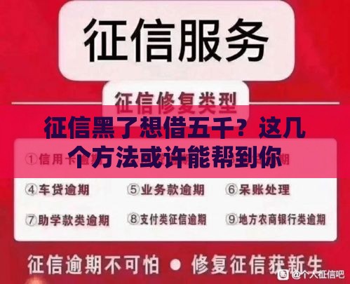 征信黑了想借五千？这几个方法或许能帮到你