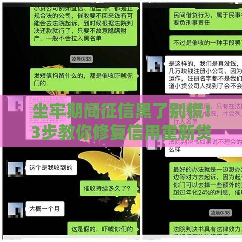 坐牢期间征信黑了别慌！3步教你修复信用重新贷款