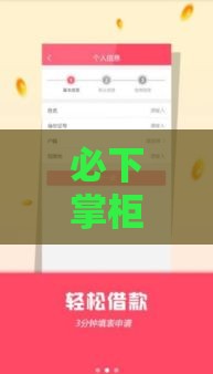 必下掌柜能下款吗？3分钟搞懂贷款审批关键！