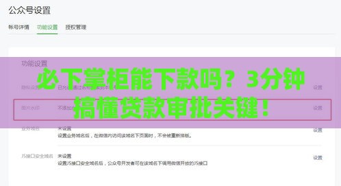 必下掌柜能下款吗？3分钟搞懂贷款审批关键！