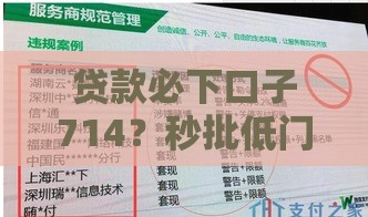 贷款必下口子714？秒批低门槛技巧+5步避坑指南！