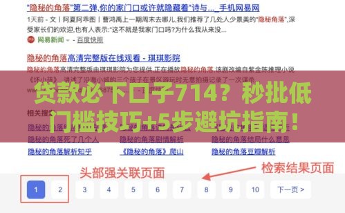 贷款必下口子714？秒批低门槛技巧+5步避坑指南！