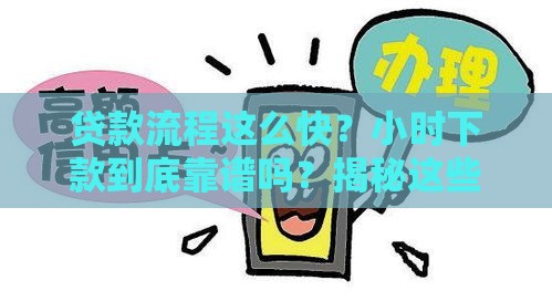 贷款流程这么快？小时下款到底靠谱吗？揭秘这些细节别踩坑！
