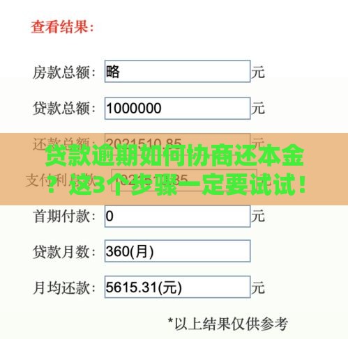 贷款逾期如何协商还本金？这3个步骤一定要试试！