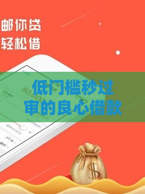 低门槛秒过审的良心借款口子推荐