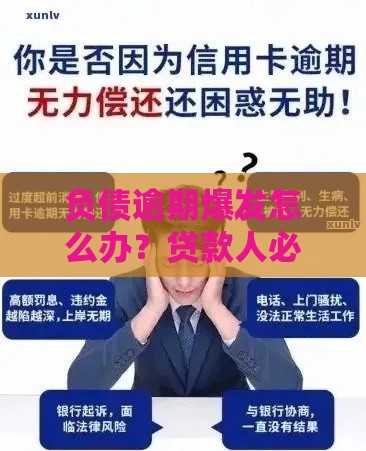 负债逾期爆发怎么办？贷款人必看的自救指南