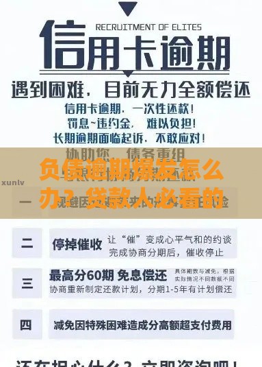 负债逾期爆发怎么办？贷款人必看的自救指南