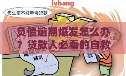 负债逾期爆发怎么办？贷款人必看的自救指南