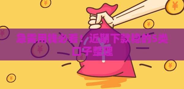 急需用钱必看！近期下款稳的5类口子整理