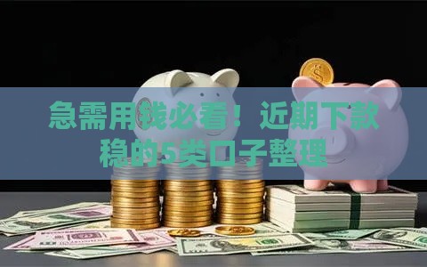 急需用钱必看！近期下款稳的5类口子整理