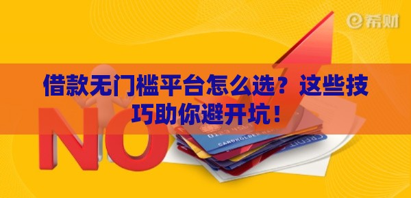 借款无门槛平台怎么选？这些技巧助你避开坑！