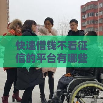 快速借钱不看征信的平台有哪些？这8个正规渠道解你燃眉之急