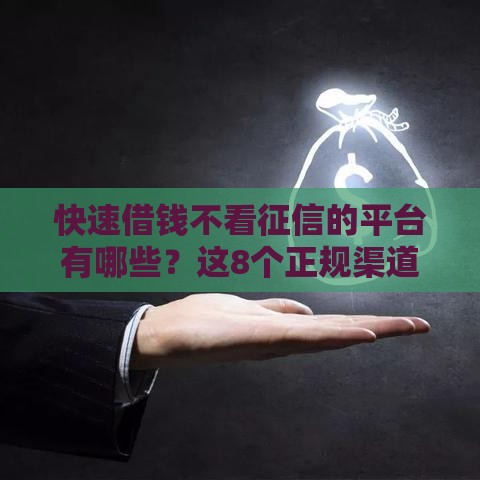 快速借钱不看征信的平台有哪些？这8个正规渠道解你燃眉之急