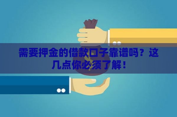 需要押金的借款口子靠谱吗？这几点你必须了解！