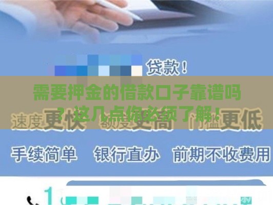需要押金的借款口子靠谱吗？这几点你必须了解！