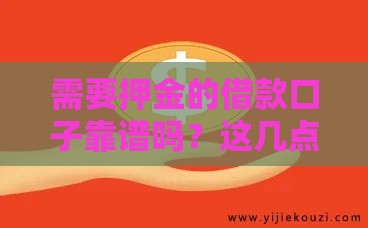 需要押金的借款口子靠谱吗？这几点你必须了解！