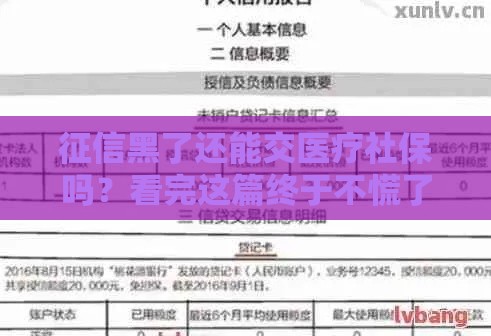 征信黑了还能交医疗社保吗？看完这篇终于不慌了！