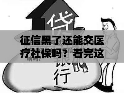 征信黑了还能交医疗社保吗？看完这篇终于不慌了！