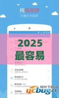 2025最容易下款的网贷口子TOP10盘点（附攻略）