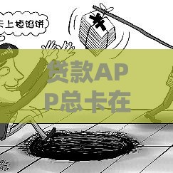 贷款APP总卡在最后一步？这3个坑你可能没注意到！