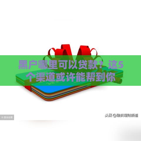 黑户哪里可以贷款？这5个渠道或许能帮到你