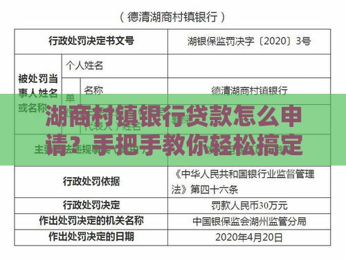 湖商村镇银行贷款怎么申请？手把手教你轻松搞定！