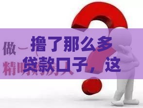撸了那么多贷款口子，这5个避坑技巧必须知道！
