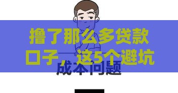 撸了那么多贷款口子，这5个避坑技巧必须知道！