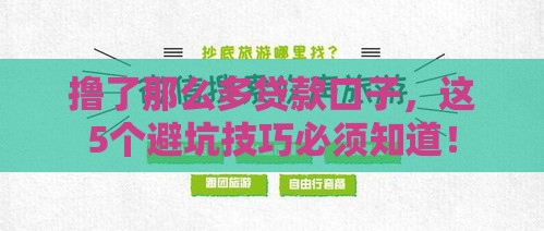 撸了那么多贷款口子，这5个避坑技巧必须知道！