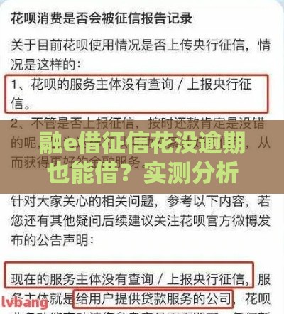 融e借征信花没逾期也能借？实测分析避坑指南