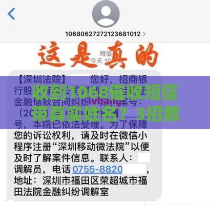 收到1068催收短信带真实姓名？3招教你正确处理
